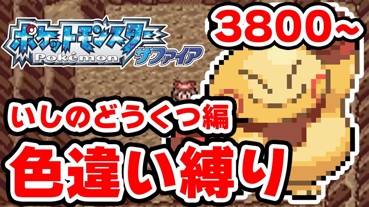 【色違い縛り】色違いをいしのどうくつで粘る男 3800~【ポケモンRS】
