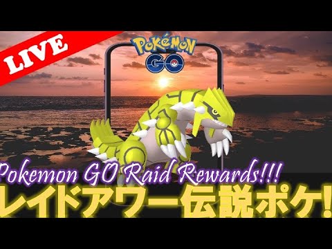 【🔴LIVE】レイドアワー: グラードン大量発生!! 「✨色違いゲットだぜ!!✨」【ポケモンGO】