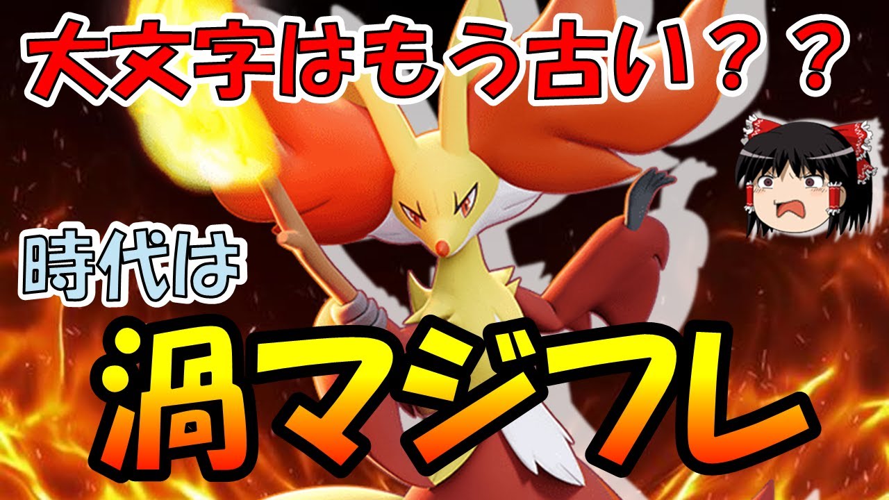 【ゆっくり実況】『まだ』大文字使ってるの？？渦マジフレマフォクシー解説【ポケモンユナイト】