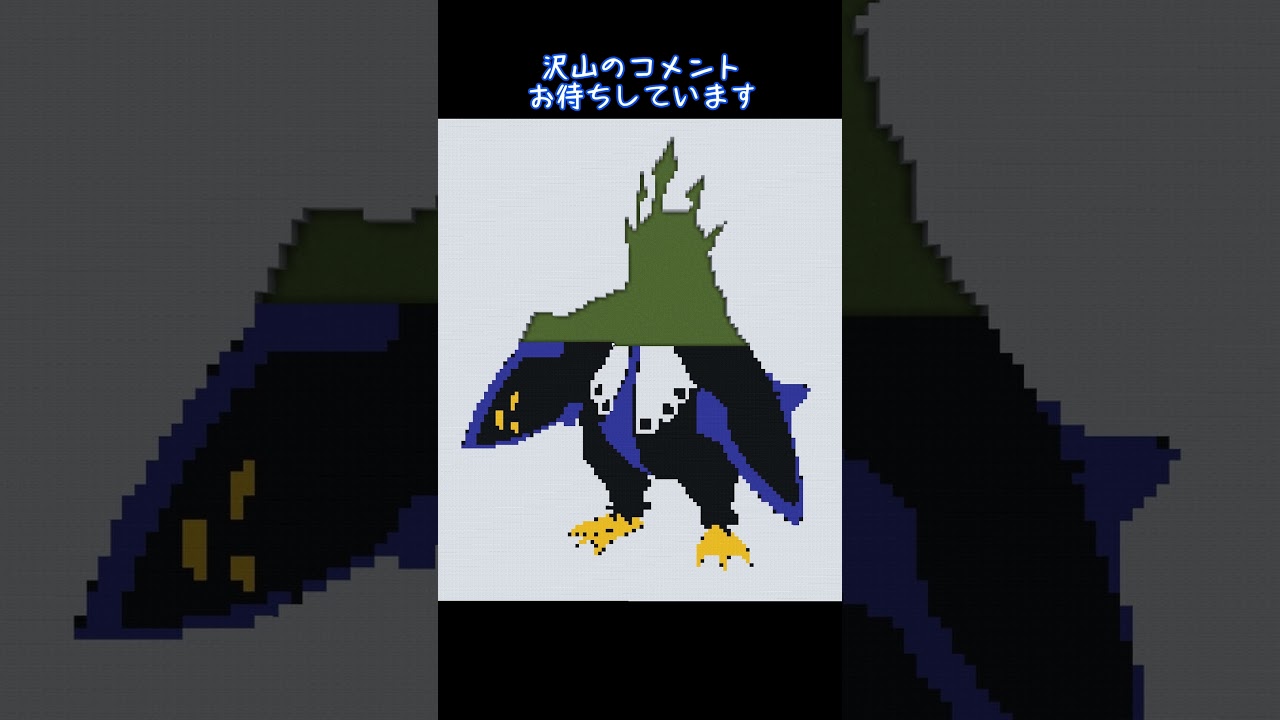 【マイクラ地上絵】エンペルト/Enpoleon　Part122＃shorts #ポケモン#マイクラ #マイクラ地上絵  #とらがあめ