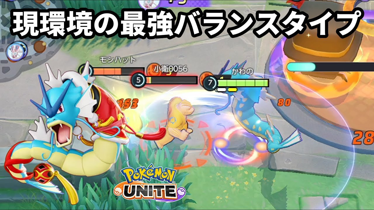 現環境の最強バランスタイプなだけあってギャラドスからパワーしか感じない【ポケモンユナイト】