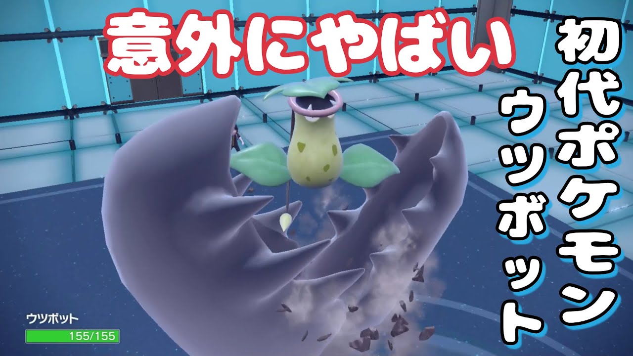 【ポケモンSVランクマ実況】超危険な植物ポケモン「ウツボット」を培養して対戦環境に放り込んでみたら・・・。