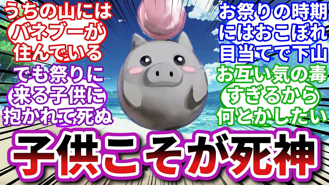 【ポケモンお悩み相談所】バネブー「我らにとって無邪気な子供ほど恐ろしい存在はいない」に対するトレーナーの反応集【ポケモンSV】【ポケモン反応集】
