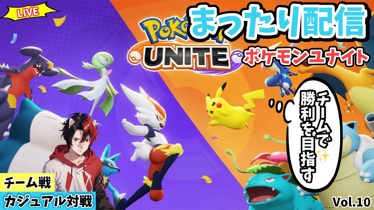 【ﾎﾟｹﾓﾝﾕﾅｲﾄ】参加型配信　最大8人！ﾌｧｲｱﾛｰ特攻！ｶｼﾞｭｱﾙﾓｰﾄﾞで可愛いポケモン達を駆使して凸ります。Vol.10