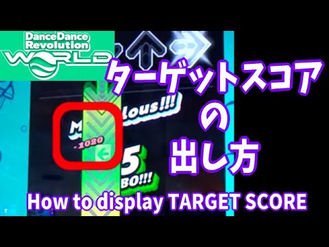 【DDR WORLD】ターゲットスコア（ゴーストスコア）の出し方