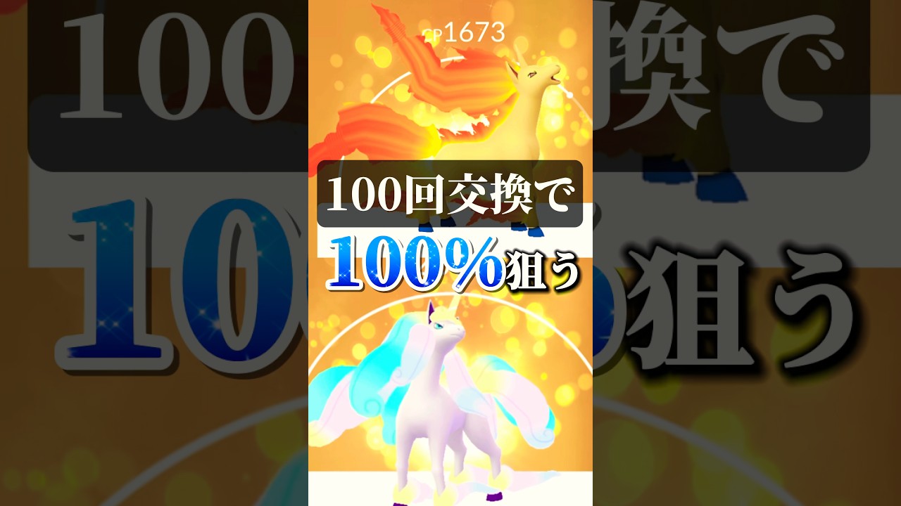 【100回交換】強欲にポニータ2種の100%を狙う【ポケモンGO】#ポケモンgo #ポケモン #pokemongo #個体値100 #shorts #ポニータ