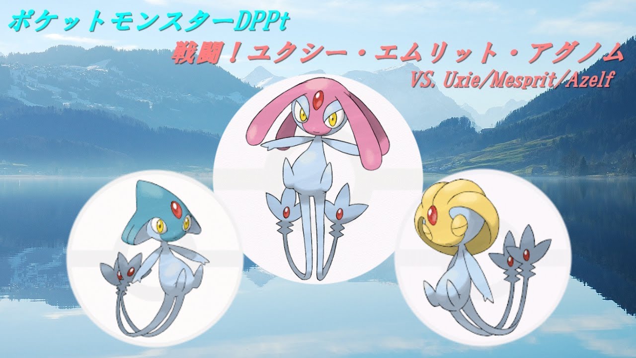 【ポケモンDP】戦闘！ユクシー・エムリット・アグノム(VS.Uxie/Mesprit/Azelf)【アレンジ】