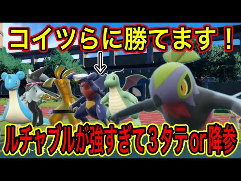 ルチャブルが強すぎてカイリュー・サーフゴー・ガブリアス・マスカーニャ・その他を圧倒してしまう！【ポケモンSV】