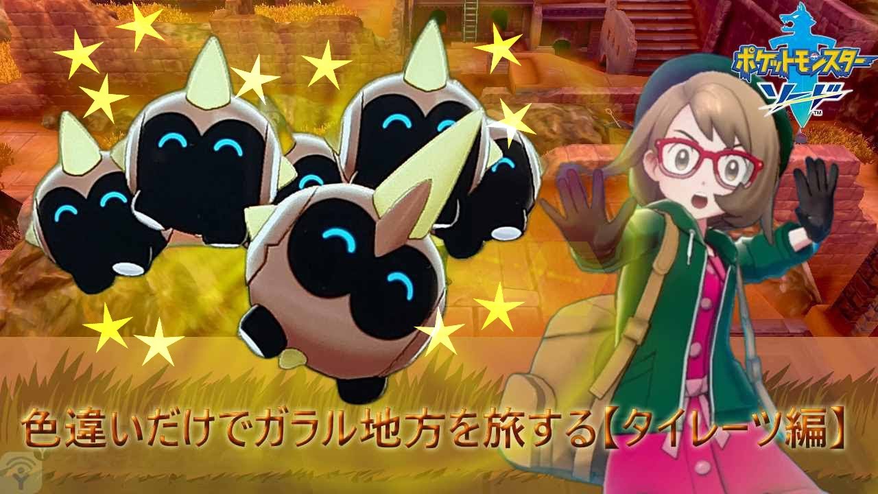色違いだけでガラル地方を旅する【タイレーツ編】