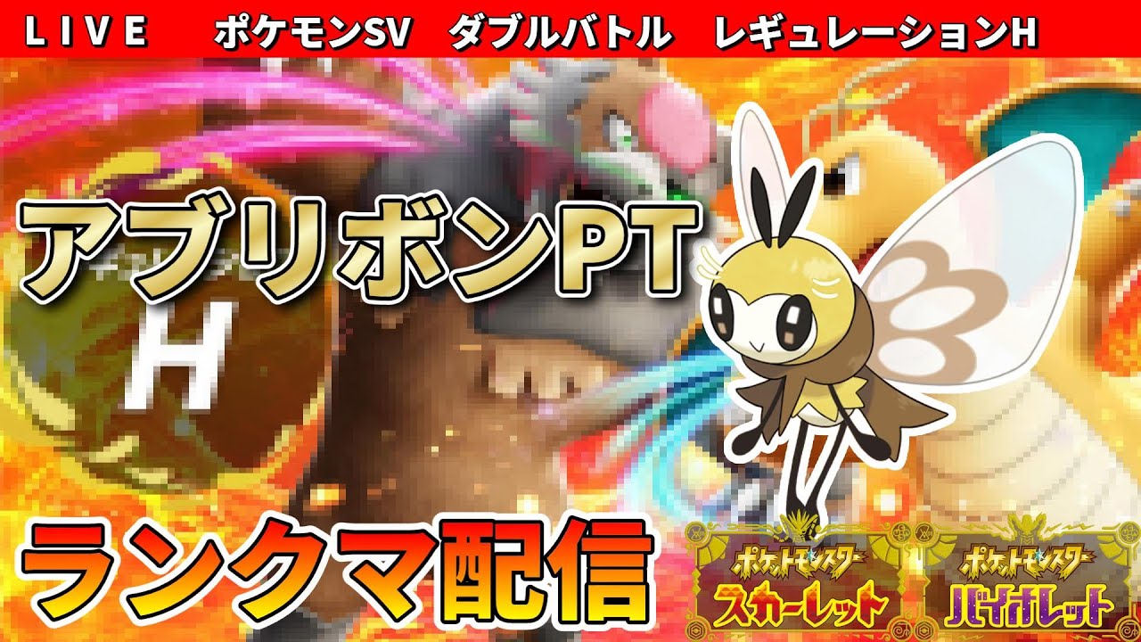 【レギュH  ビギナー～】ダブルバトルランクマ配信　アブリボンPT【ポケモンSV】