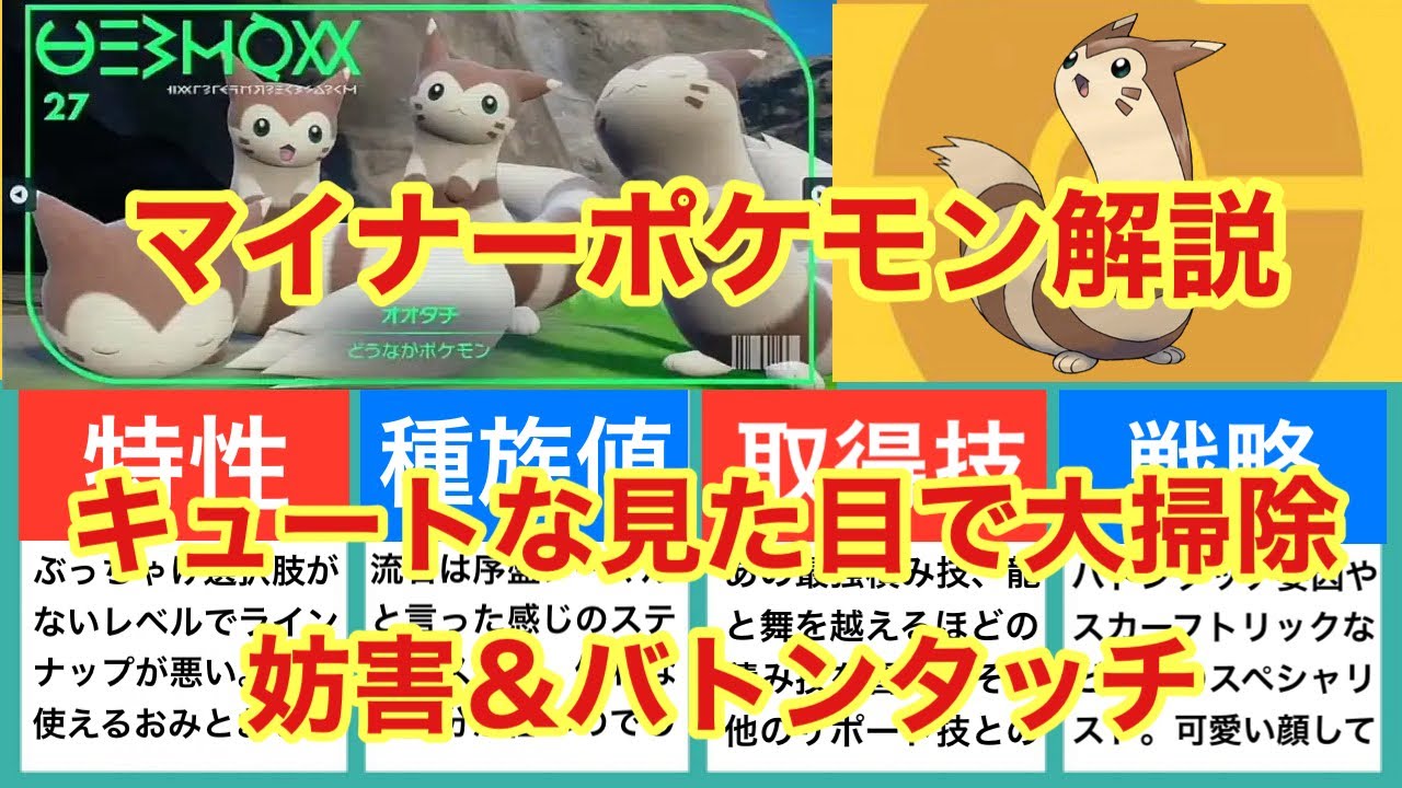 【ゆっくり解説】マイナーポケモン解説（オオタチ解説）