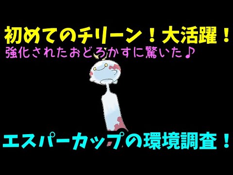【ＧＯバトルリーグ】エスパーカップの環境は？強化されたおどろかすに驚いた！初めてのチリーンが大活躍！【ポケモンＧＯ】