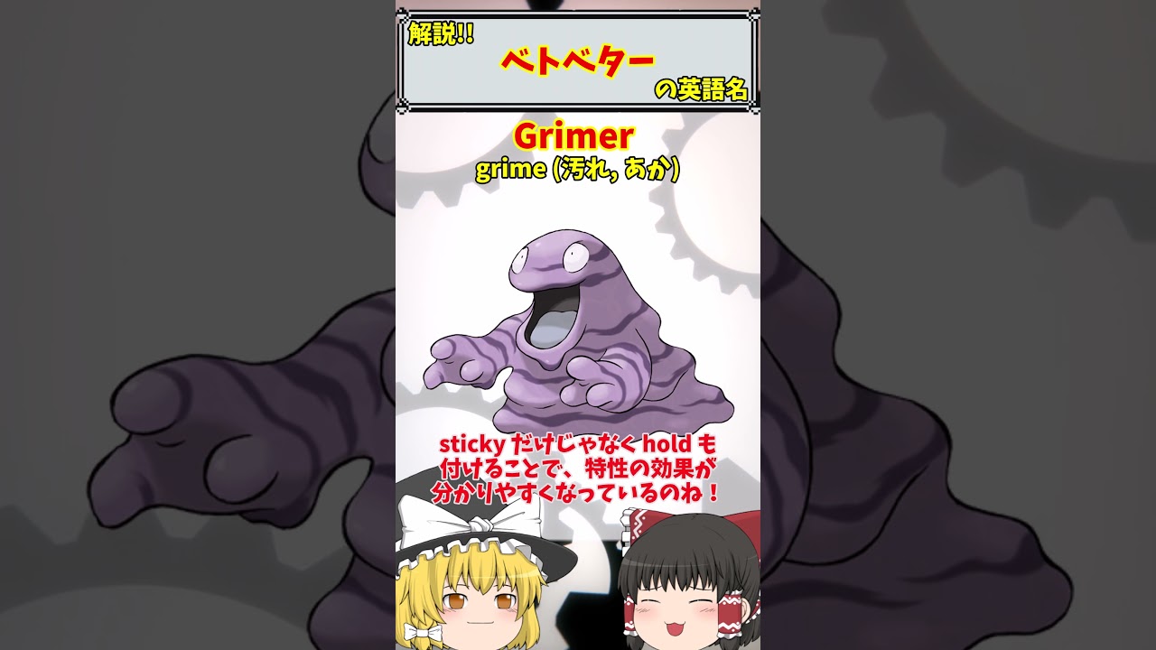 【英語でポケモン】No.088 ベトベター【海外ポケモンゼミナール】 #ポケモン #ポケモンゆっくり解説 #ポケモン解説 #海外 #英語 #toeic