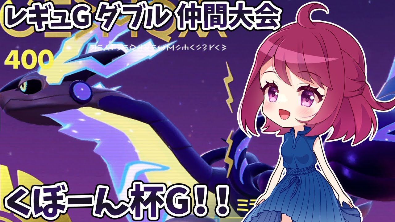 【ポケモンSV】壁ミライドン構築で「くぼーん杯G」に参加します！！【ダブルバトル】【レギュG】【仲間大会】