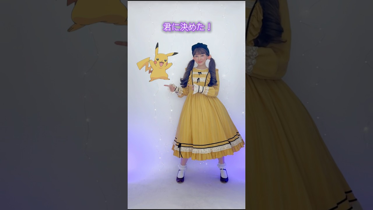 永遠のバディ♡ピカチュウコーデ