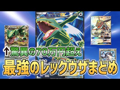 【1枚70万円!?】ポケモンカードのレックウザをまとめてみた