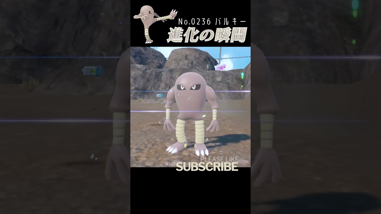 【藍の円盤】バルキー 進化の瞬間 #shorts【サワムラー編】