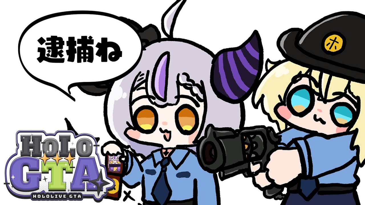 【 #holoGTA 】ホロGTA3日目🛸💜吾輩がこの国の治安を守ります！！！【ラプラス・ダークネス/ホロライブ】