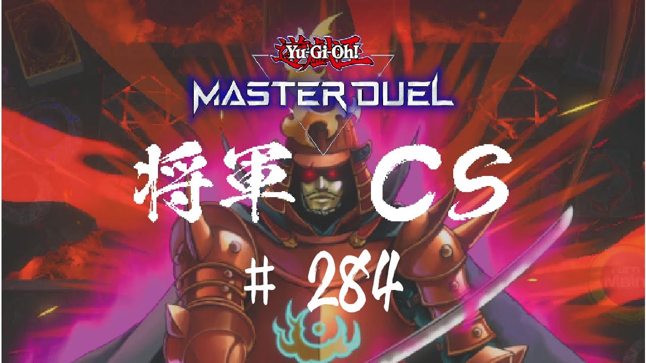 【遊戯王マスターデュエル】第284回将軍CS【オンライン大会】