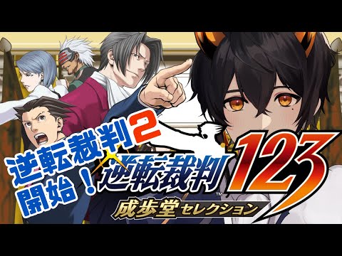 #10【逆転裁判2】フルボイスで全力で楽しむ逆転裁判2【第4話 開始】