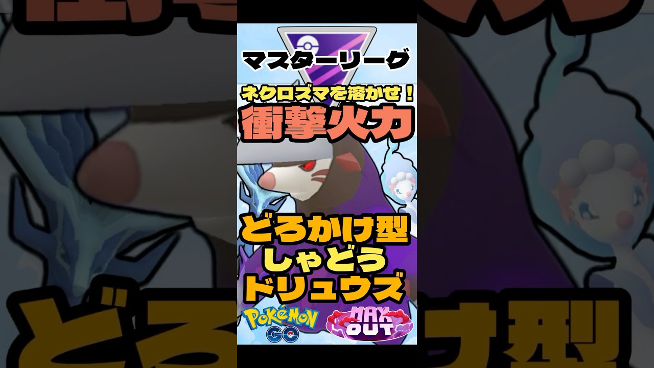 【ポケモンGO】衝撃の火力！どろかけ型しゃどうドリュウズ！【マスターリーグ】