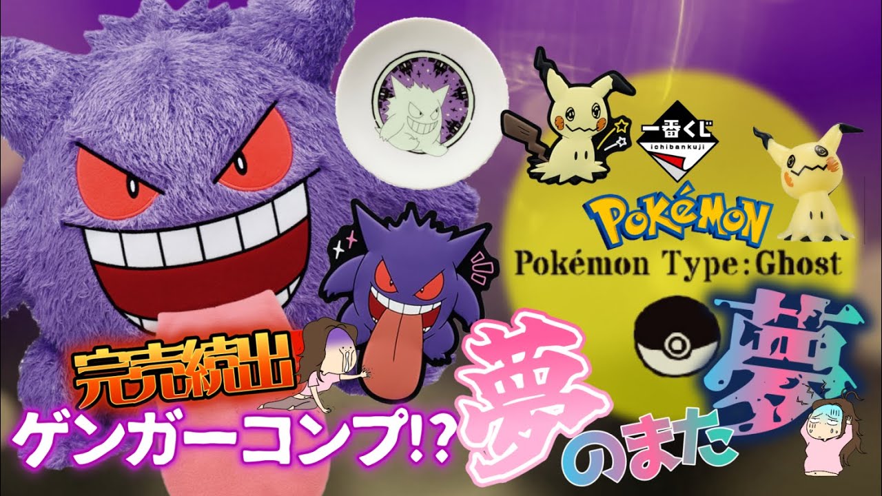 【一番くじ】ポケモン💊タイプ：ゴースト👻ゲンガーコンプを頼まれた‼️しかし…😱＃ポケモン　＃一番くじ　＃一番くじポケモン　＃ゲンガー　＃ハロウィン
