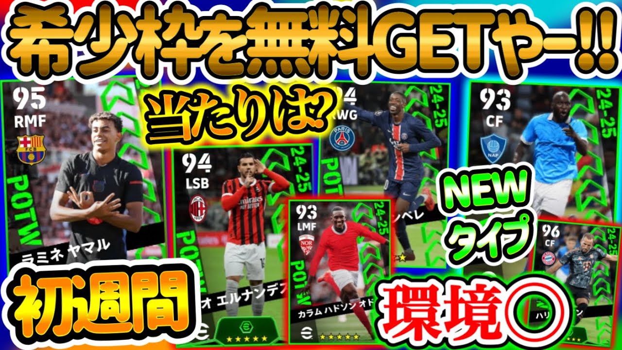 【当たりは】eFootballアプリ 週間FP ランキング 初週間FP待望ブースター化ヤマル 環境◯ 大型FWたち ルカクNEWタイプ 攻撃SBやスパサブ付アタッカー【eFootball/イーフト】