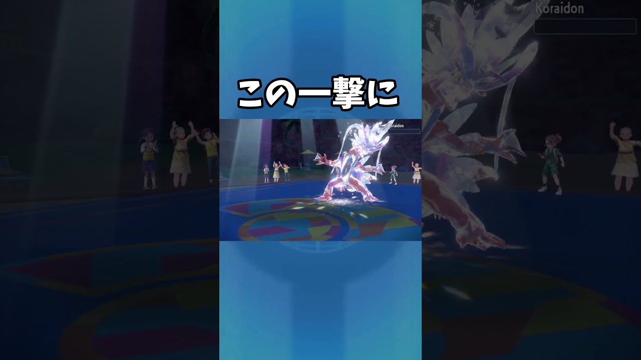 だから大好きなんだよなぁ【ポケモンSV】#ポケモン　#shorts #ラビフット 　#short　#ポケモンsv #ポケットモンスター