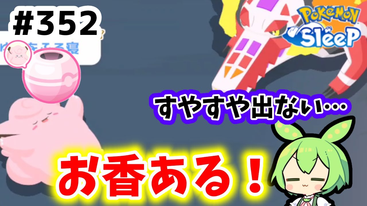 【睡眠リサーチ】＃352『すやすや出ないから、ピッピのお香使ってみた』【ポケモンスリープ/pokemon sleep】【無課金ゆっくり実況ずんだもん】