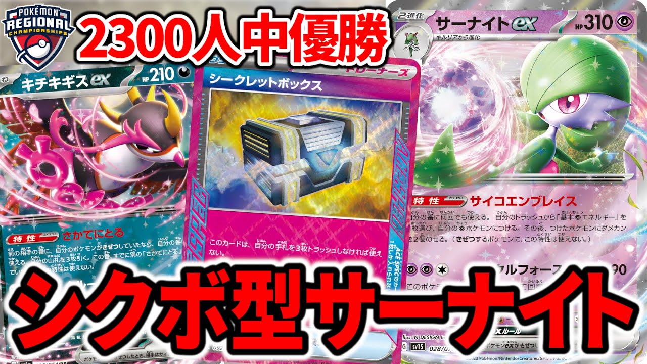 海外の大型大会で優勝したシークレットボックス入りのサーナイトexが革命すぎた【ポケカ】
