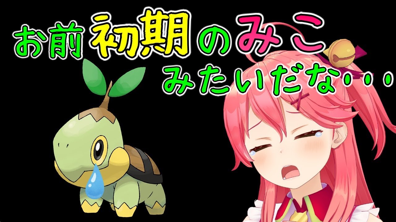 過去の自分と色々重なった結果、ナエトルを選択したみこち【さくらみこ/ホロライブ切り抜き】