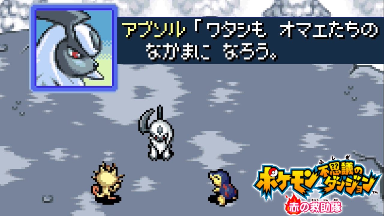 新たな仲間「アブソル」現る【ポケダン 赤の救助隊】#5