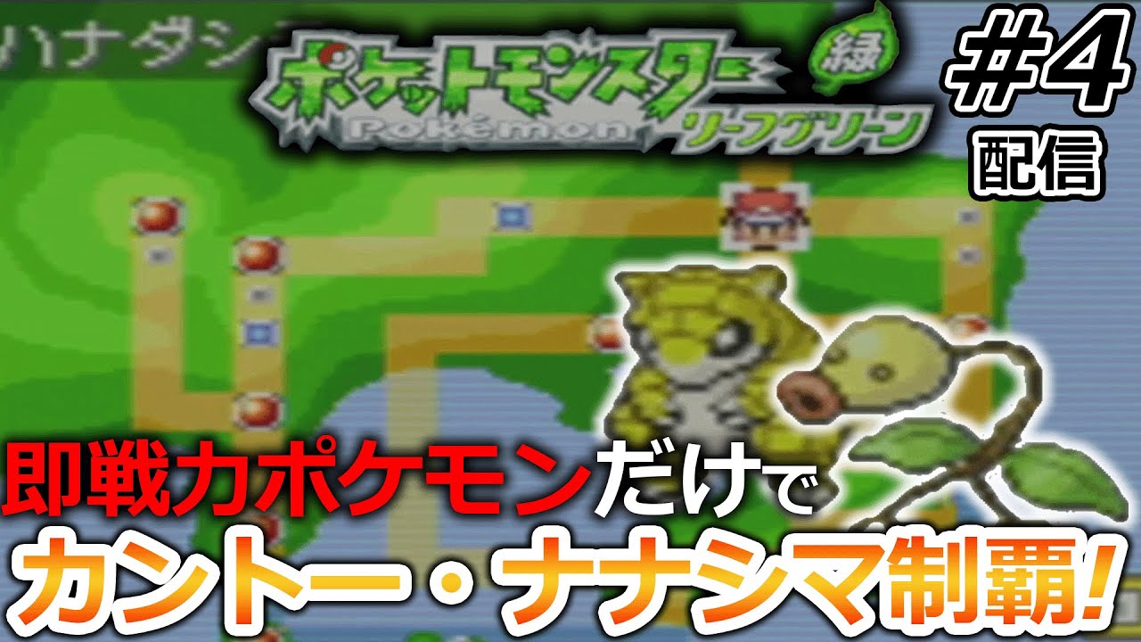 【一期一会】ジム，ライバル戦の度に手持ち全部解雇して現地ポケモンだけで攻略するポケモン#4【ポケットモンスターFRLG】