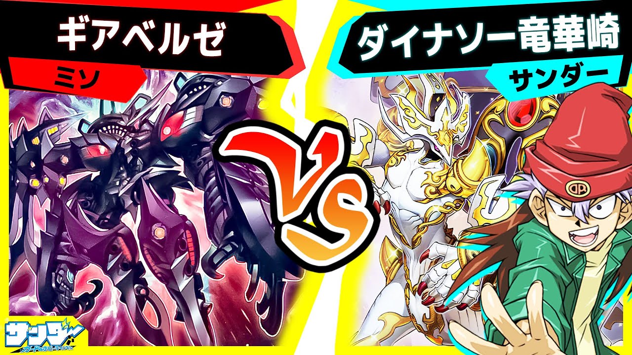 【#遊戯王】たった1枚のカードに負ける男「ギアベルゼ」vs「ダイナソー竜華崎」【#対戦】