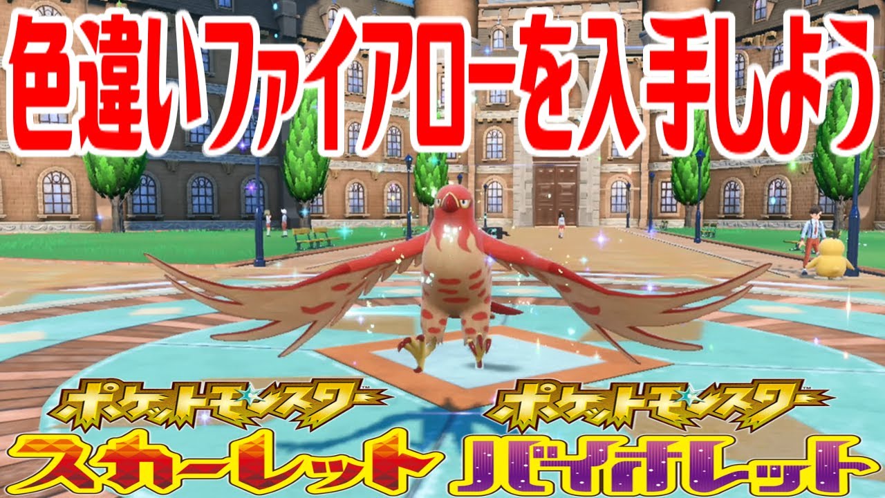 【ポケモンSV】色違いファイアローを入手しよう 進化入手【ポケットモンスター スカーレット・バイオレット】Pocket Monsters