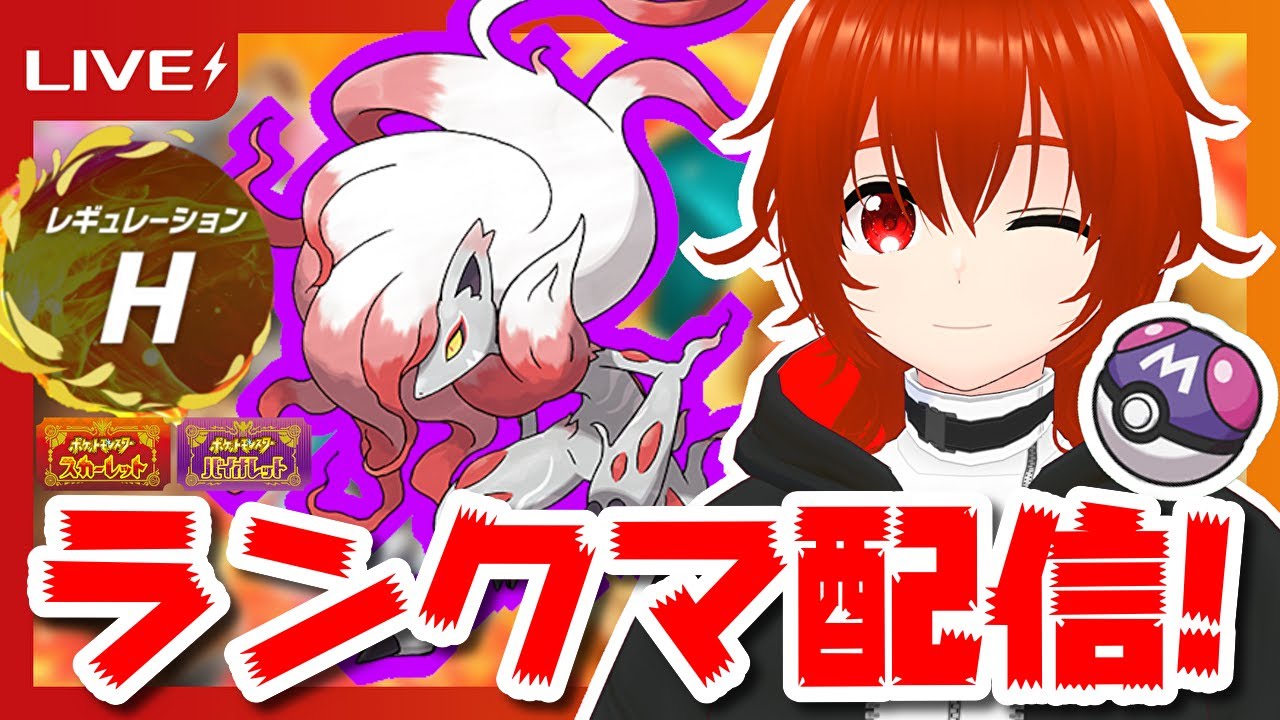 【ポケモンSV】ヒスイゾロアークで化かしまくるレギュHランクマ配信！🔥【れみぃ/個人VTuber】