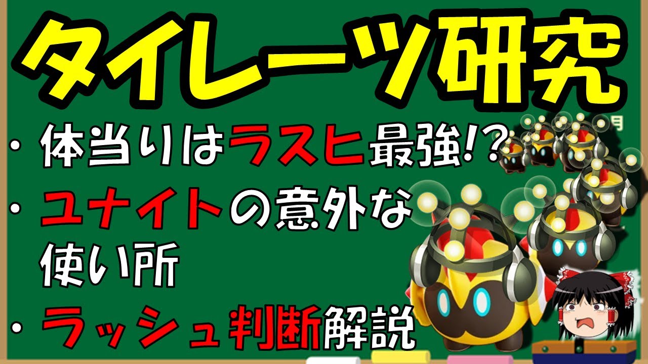 【ゆっくり実況】まだまだ開拓は止まらない!!タイレーツ研究報告【ポケモンユナイト】