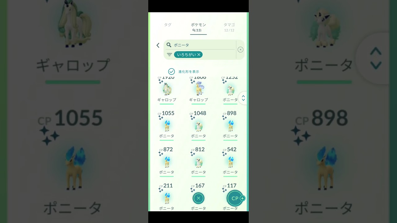 ポケモンGOでポニータ色違い大量捕獲だ！#ポケモンgo #ポニータ #ガラルポニータ #色違い