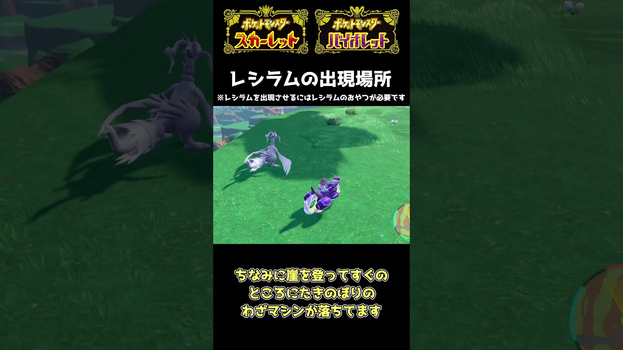 【ポケモンSV】レシラムの出現場所【ゆっくり実況】 #Shorts #レシラム #ポケモンSV