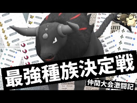ケンタロスが最強のポケモンであるかの検証【ポケモンSV・ゆっくり実況】