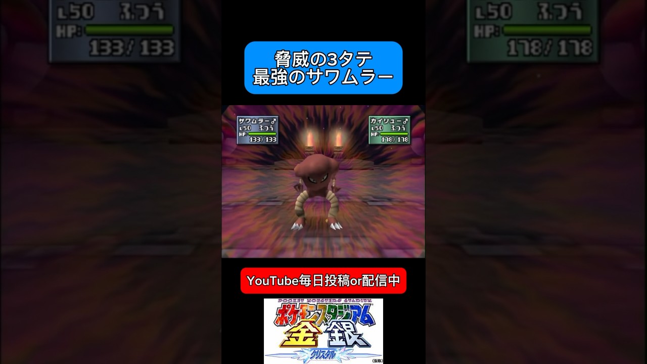 力こそパワー #ポケモンスタジアム金銀 #ポケモン #サワムラー #3タテ #ゲーム実況 #配信切り抜き #エネルギッシュヴァンパイア #エネヴァン