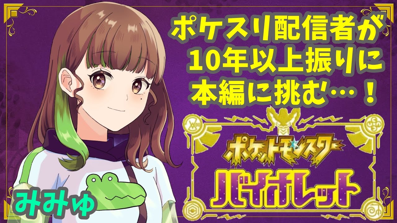 【ポケモンSV】ポケスリ配信者がポケモンを勉強する為にストーリー進めながら雑談する #ポケモン #ポケスリ #ポケモンスリープ