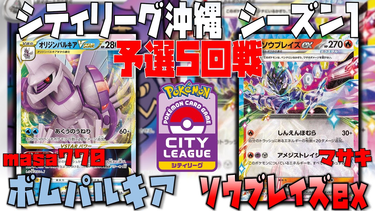 新たな環境候補！？ボムパルキアとソウブレイズexが激突！！　シティリーグシーズン1　5回戦　パルキアvstar　vs　ソウブレイズex