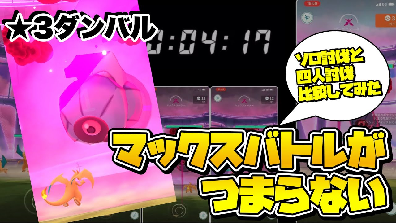 【ポケモンGO】★３ダンバル ４人討伐と１人討伐を比較してみた【マックスバトル】704