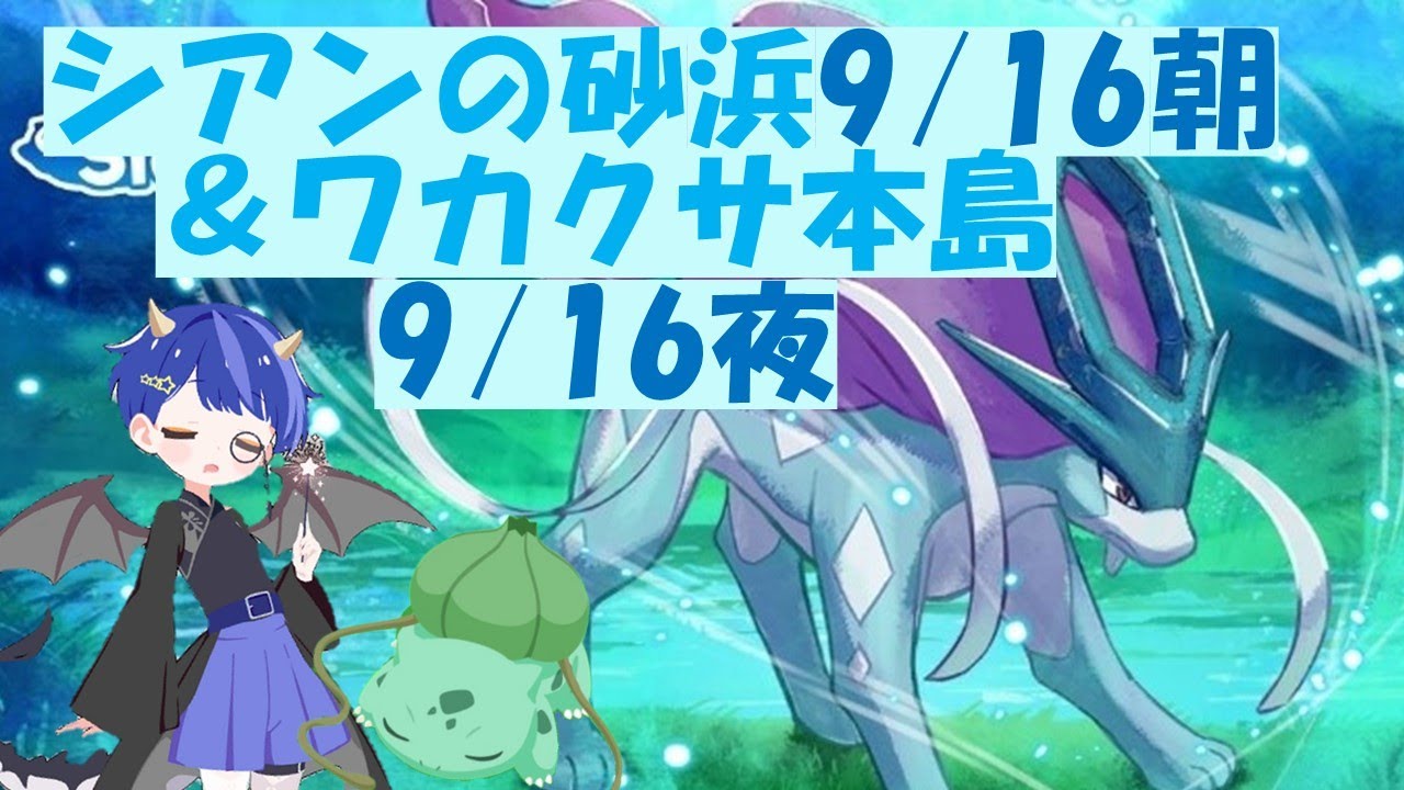 ポケスリ配信🌙9/16 朝＆夜 睡眠リサーチ スイクンイベント最終日　スイクンのお香　シアンの砂浜　ワカクサ本島
