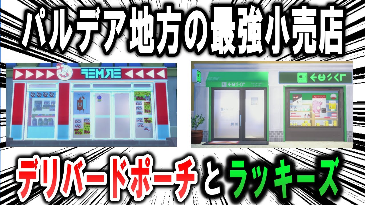 ポケモンSVの最強小売店、デリバードポーチとラッキーズについて解説【ポケモン解説】