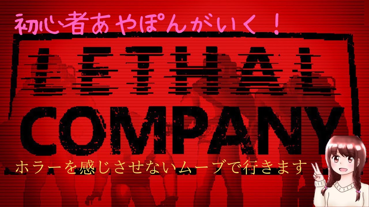 【リーサルカンパニー】 あやぽんの！全然怖くないホラー体験！！！サンダーストアでモアカンパニー入れてください  参加型だよぉ　#7　初見さん・常連さん大歓迎