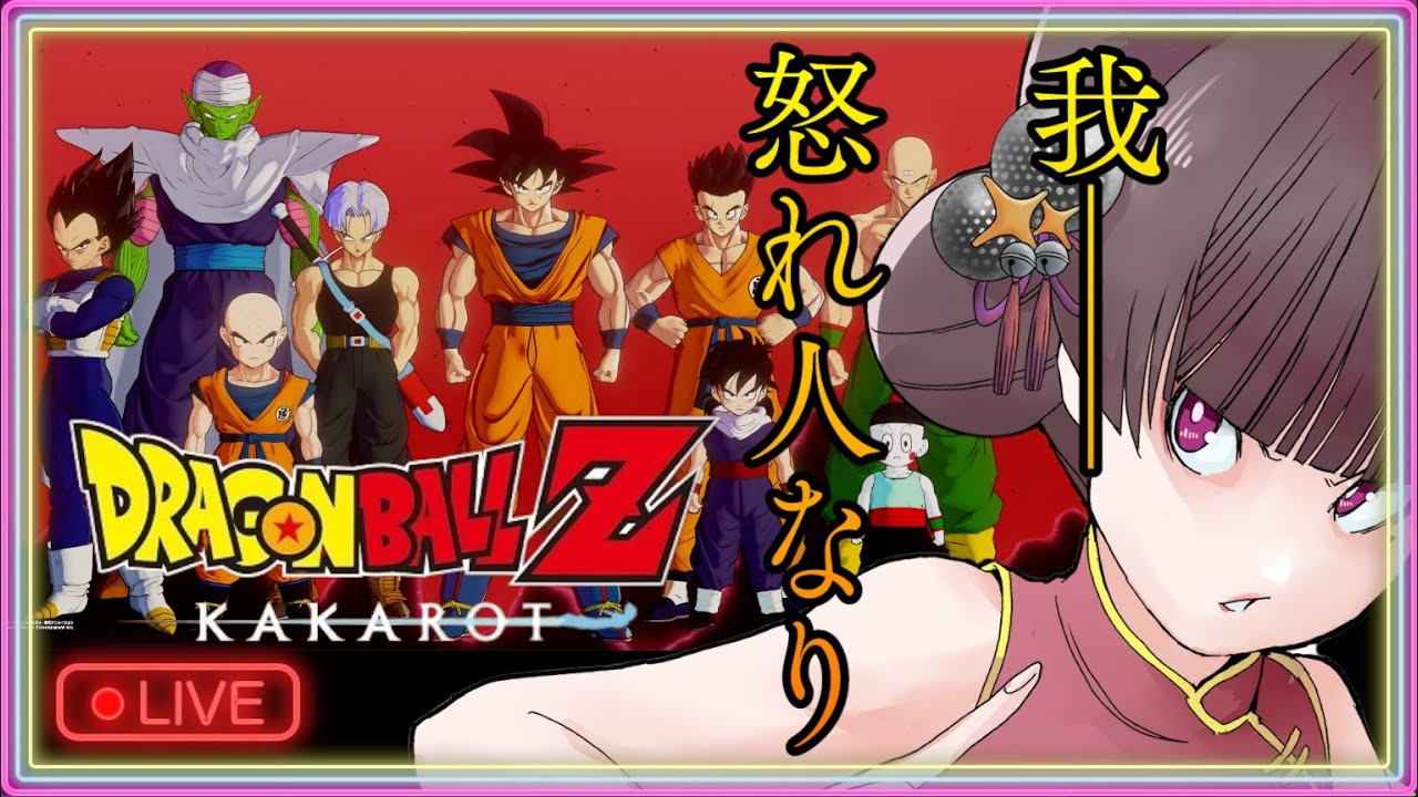 【ドラゴンボールZカカロット】我－ 怒れ人なり パリピと往く多分フリーザ編【Vtuber】