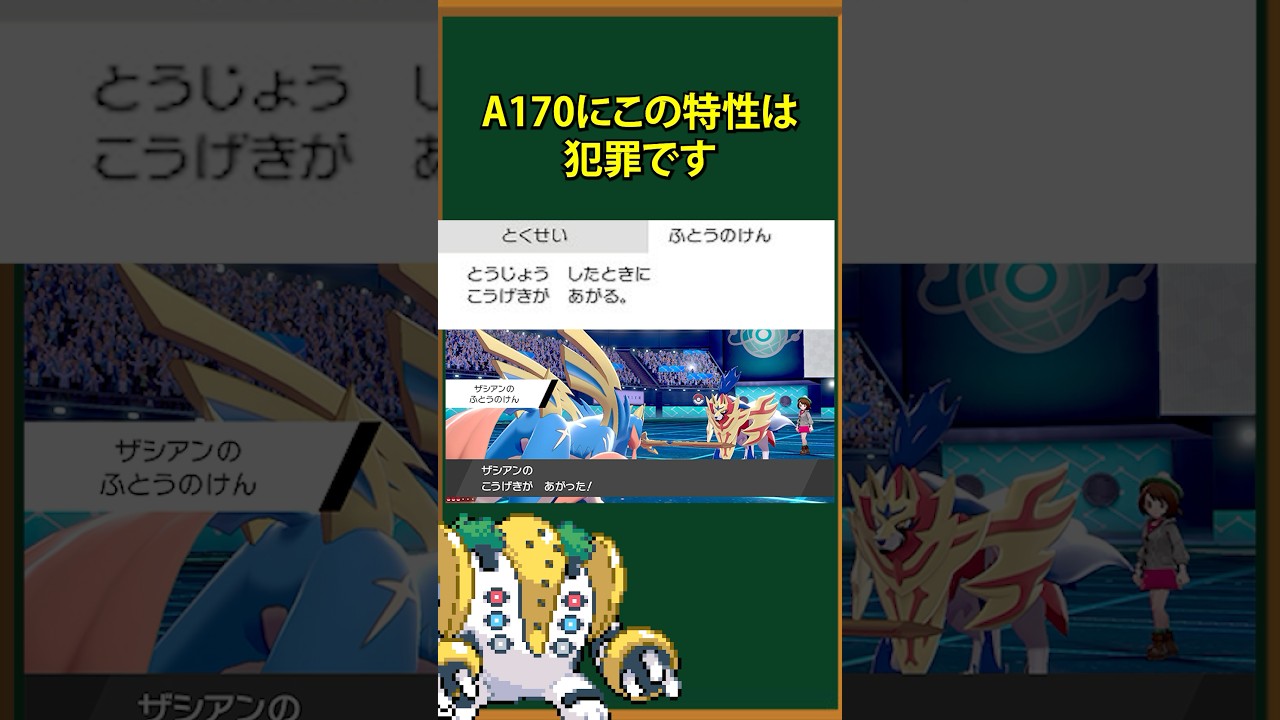 【ポケモン】剣盾時代のザシアンが最強な理由