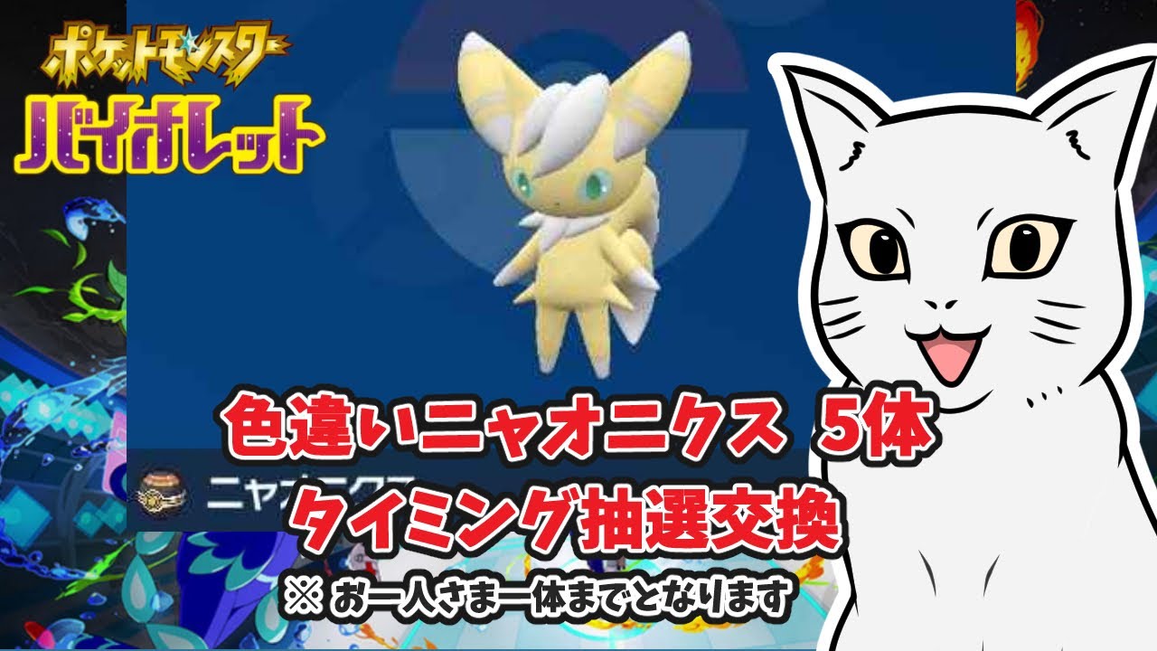 【ポケモンSV】色違い ニャオニクス 5体  タイミング抽選交換    初見さんもどうぞ♪　＃ポケモン #ポケモンSV #ポケモン交換 ＃色違い #ニャオニクス